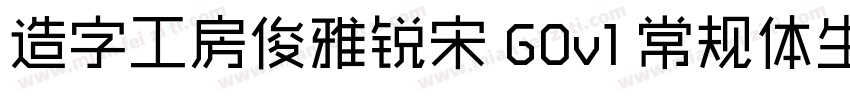 造字工房俊雅锐宋 G0v1 常规体生成器字体转换